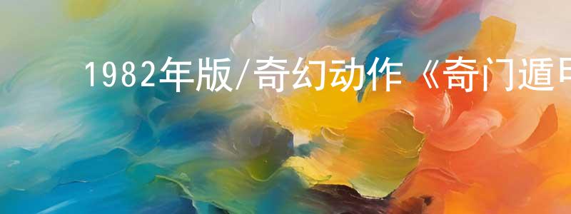 ﻿蔡智强发布﻿1982年版/奇幻动作《奇门遁甲》HD国语中字迅雷下载_电影天堂